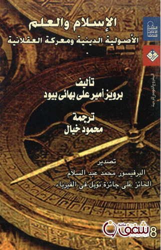 كتاب الإسلام والعلم؛ الأصولية الدينية ومعركة العقلانية للمؤلف برويز أمير علي بهائي بيود